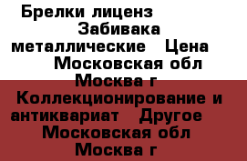 Брелки лиценз.fifa 2018 Забивака металлические › Цена ­ 250 - Московская обл., Москва г. Коллекционирование и антиквариат » Другое   . Московская обл.,Москва г.